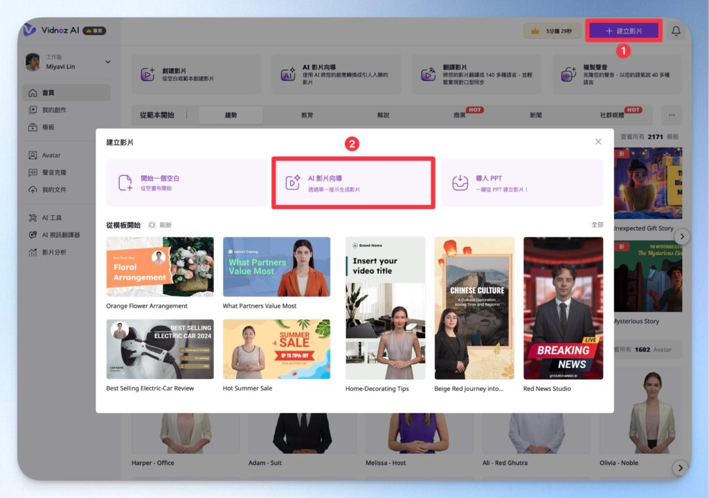 Vidnoz AI 影片嚮導