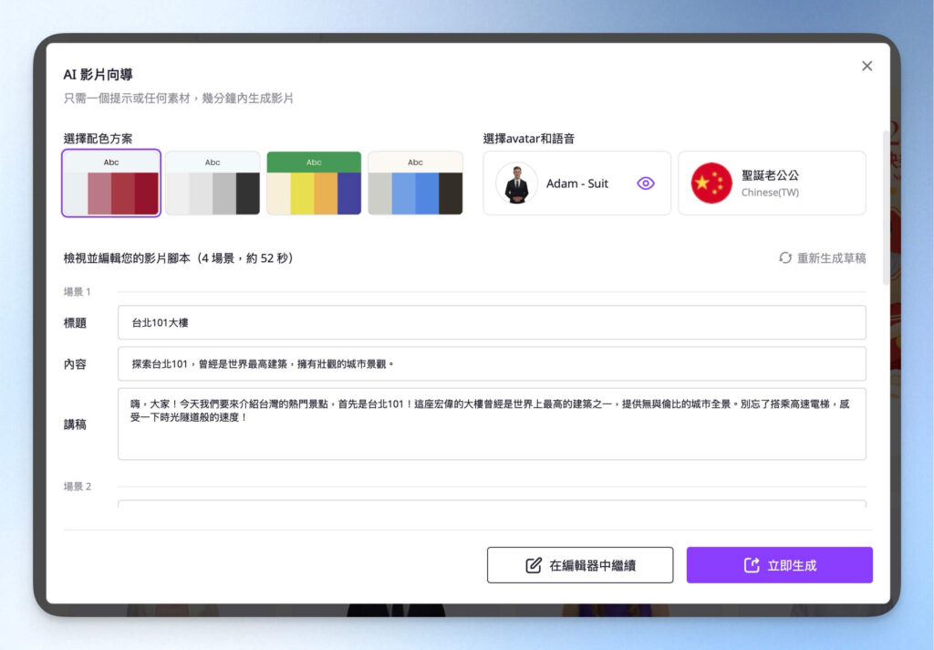 選擇色調、語音、腳本內容
