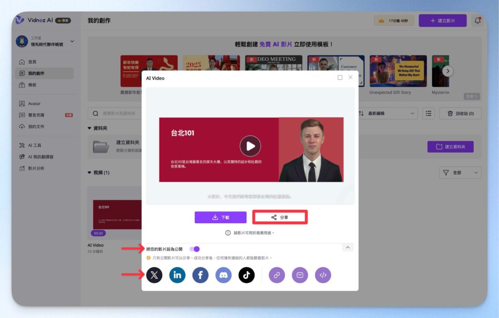 分享你的 Vidnoz AI 影片
