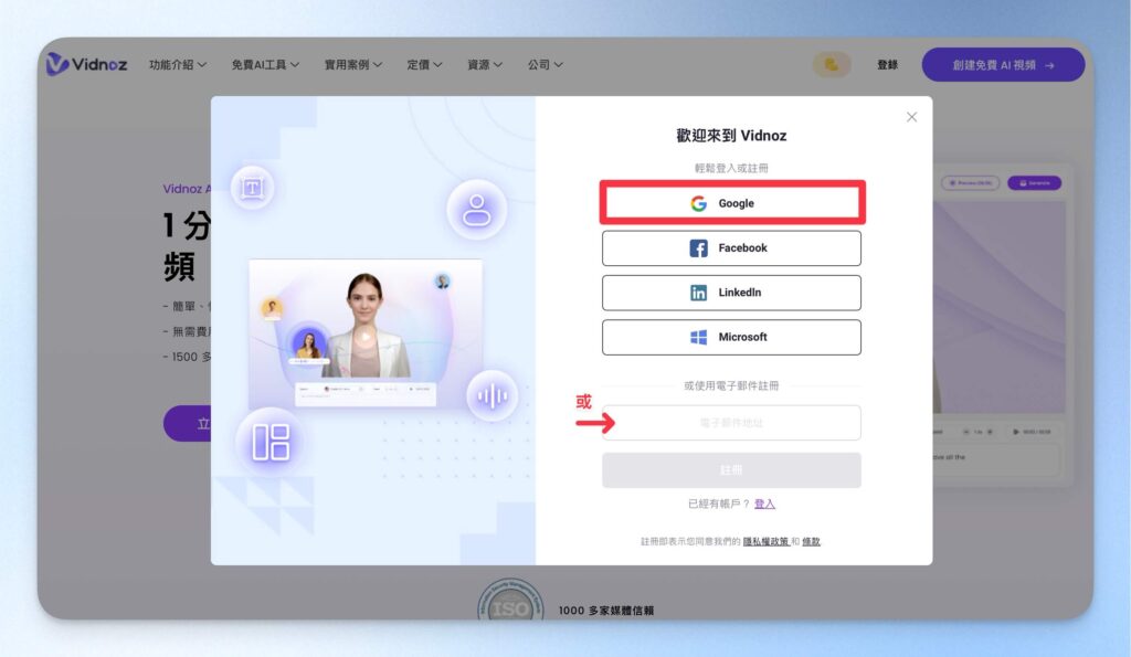 Vidnoz AI 註冊