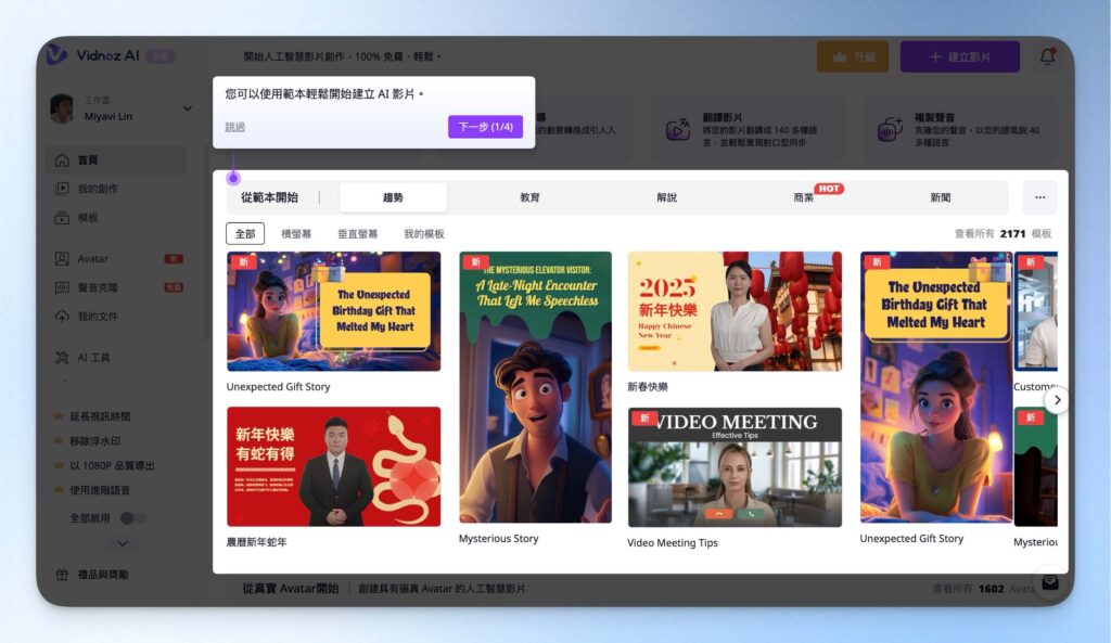 Vidnoz AI 後台導覽