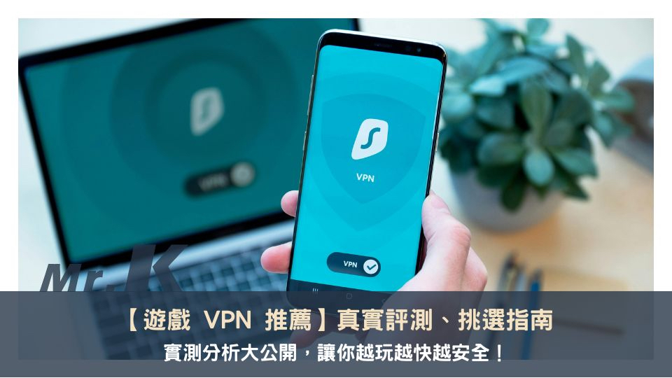 遊戲 VPN