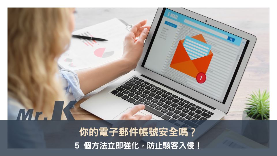 你的電子郵件帳號安全嗎？5 個方法立即強化，防止駭客入侵！