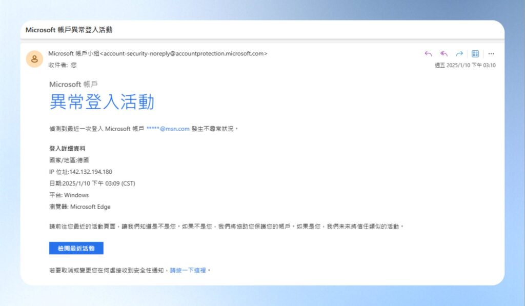 Microsoft 電子郵件安全警示，用戶登入異常通知