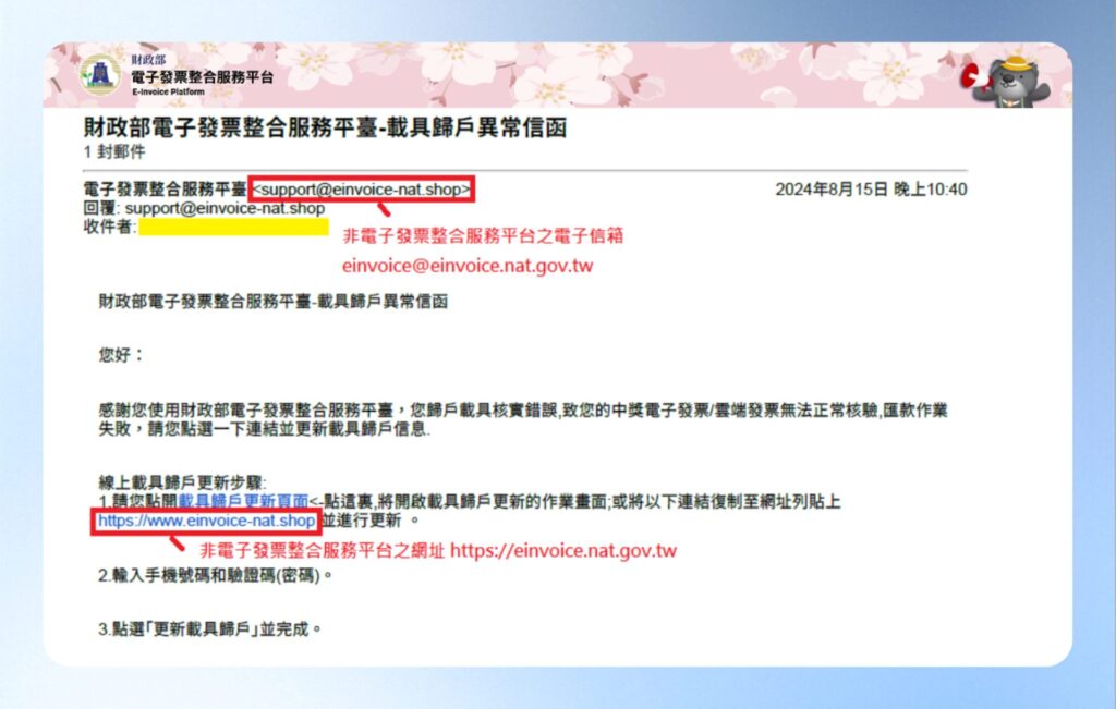 財政部雲端發票整合的詐騙信公告內容