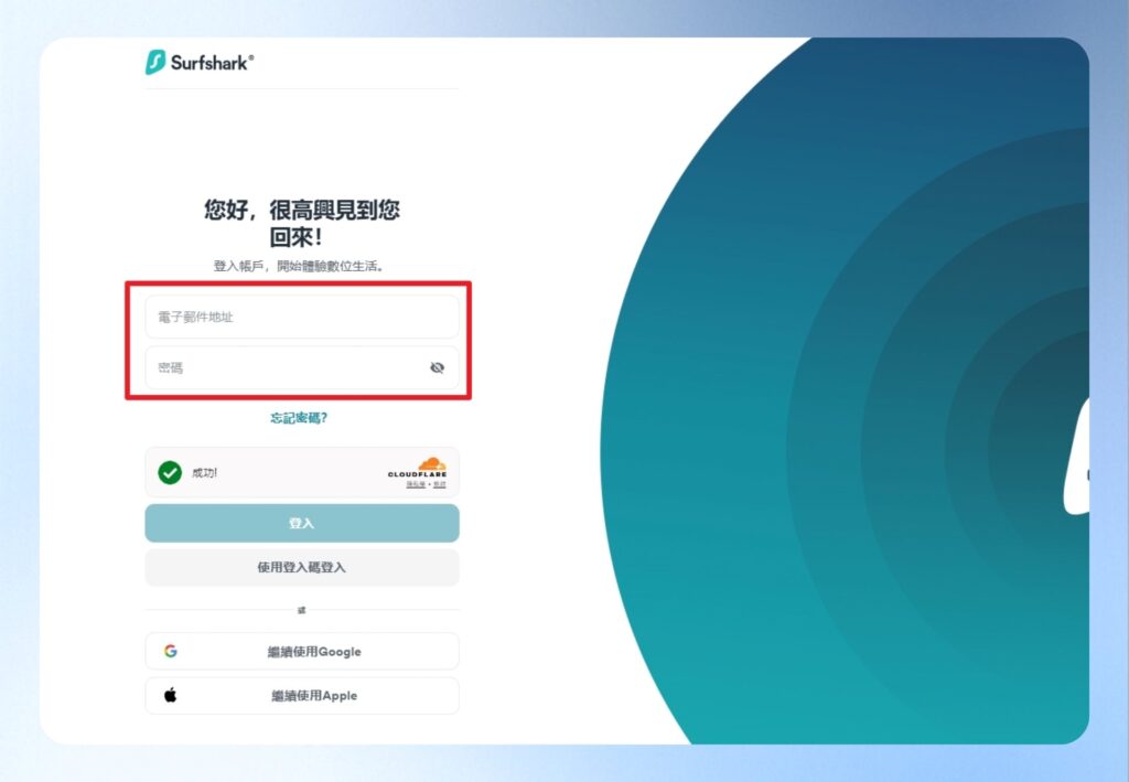 Surfshark VPN 登入畫面
