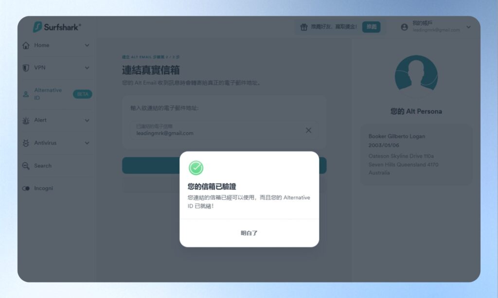Surfshark VPN 信箱驗證成功訊息。