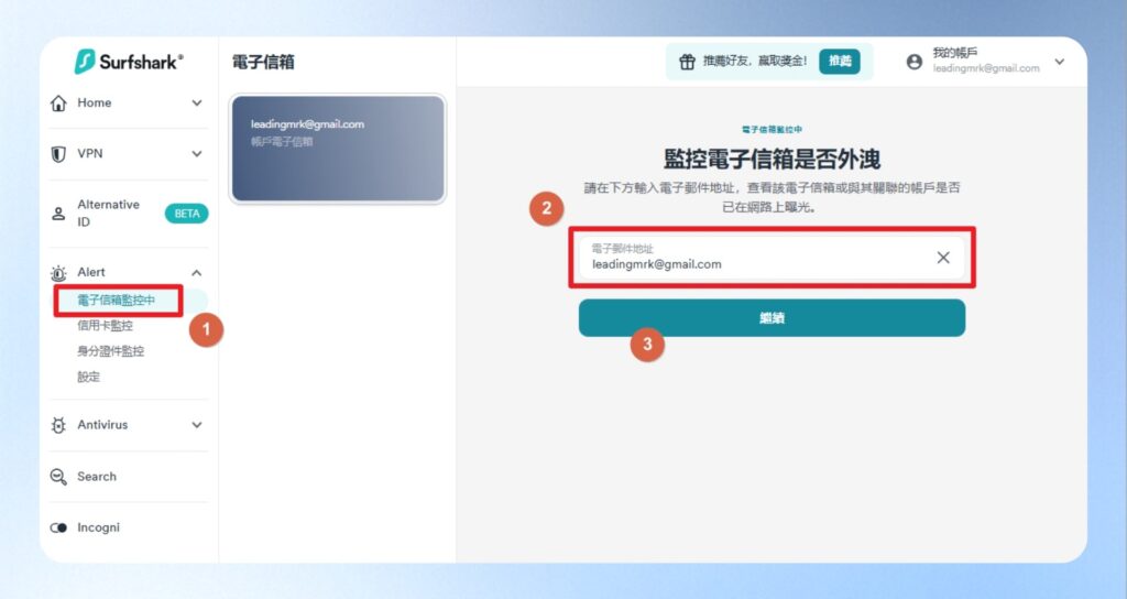 點選左選單的 Alert，再點電子郵箱監控中，於畫面中輸入你的電子郵件地址並按下繼續。