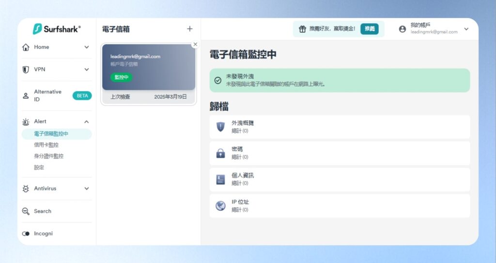 Surfshark VPN 電子郵件監控，安全性報告畫面