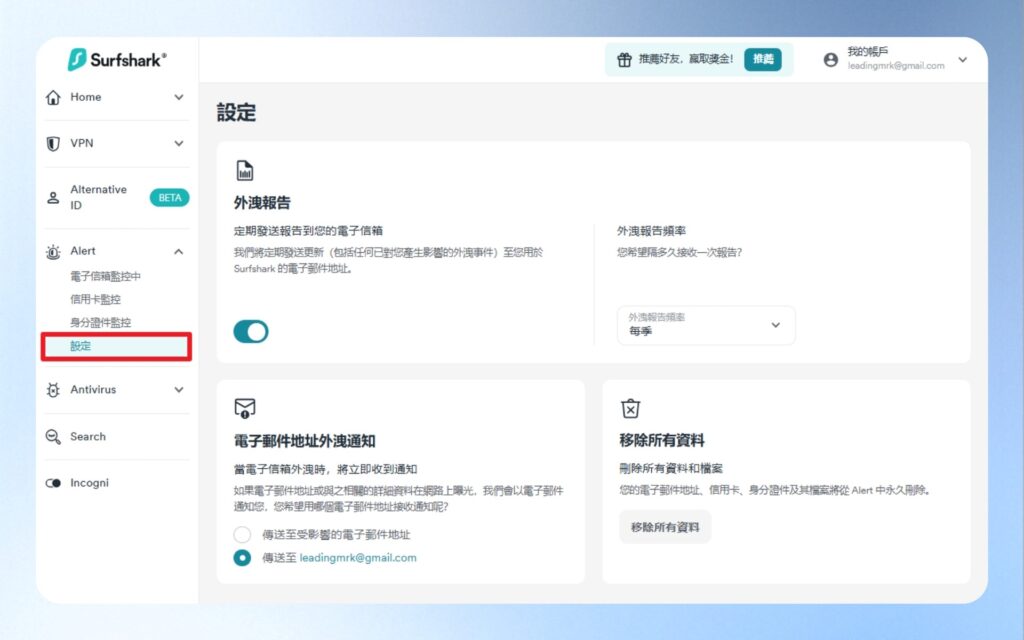 Surfshark VPN 設定外洩報告的通知方式，可指定通知頻率與傳送到指定信箱