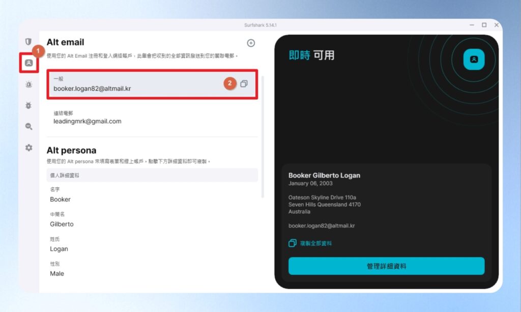 切換到 Surfshark VPN 左選單的 Alternative ID，即可查看虛擬的電子信箱地址與個人資訊