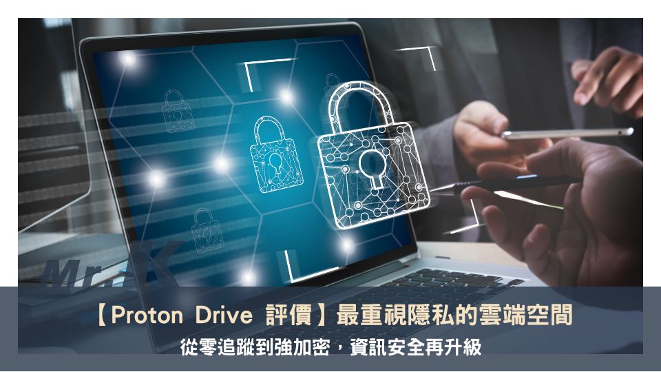 【Proton Drive 評價】最重視隱私的雲端空間，從零追蹤到強加密，資訊安全再升級