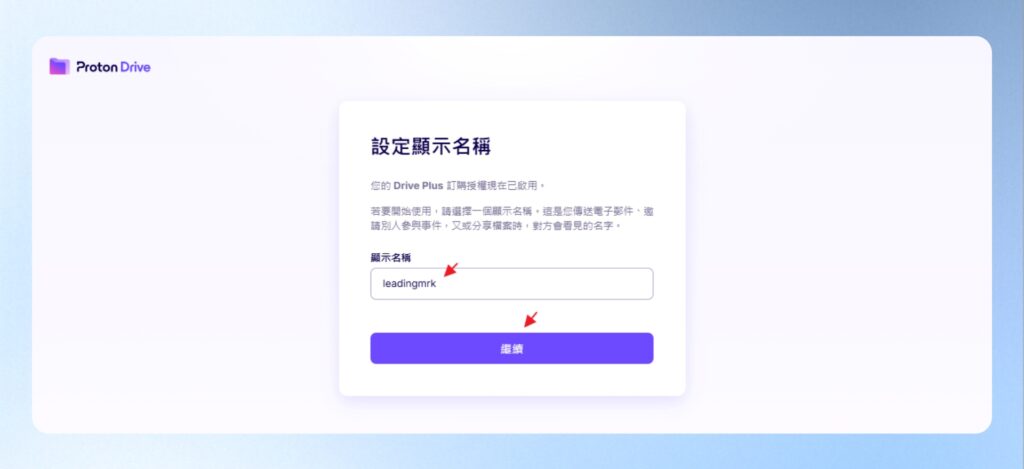 設定 Proton Drive 用戶名稱