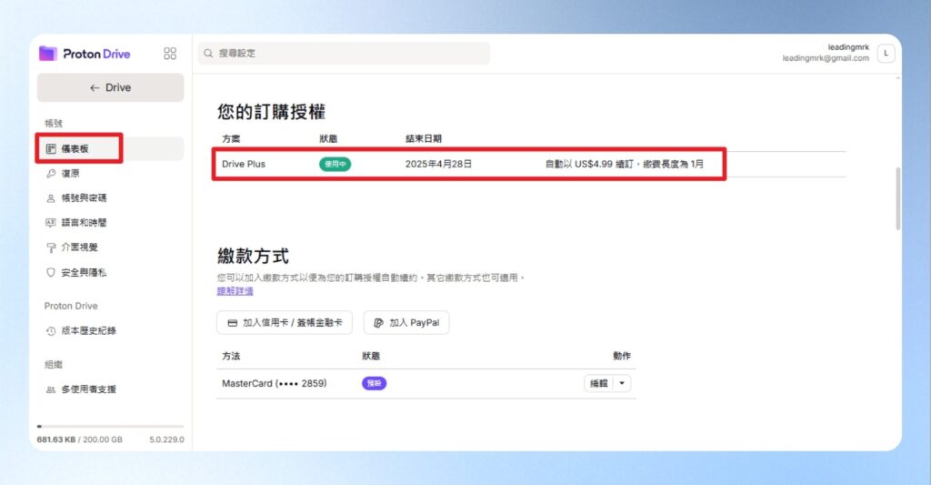 Proton Drive 訂閱資訊位於左方選單儀表板內