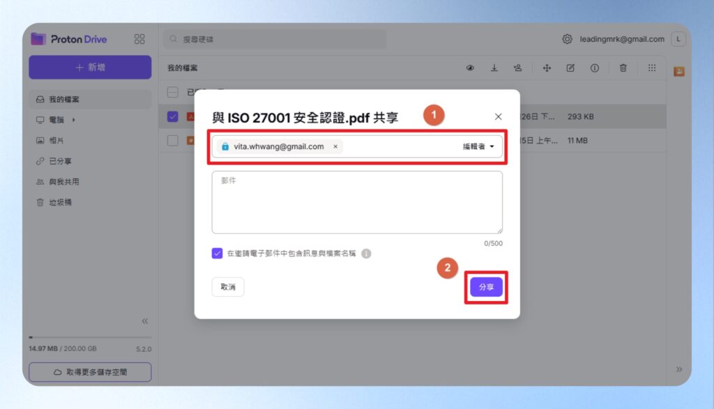 Proton Drive 檔案共享設定畫面，透過 email 邀請他人共享
