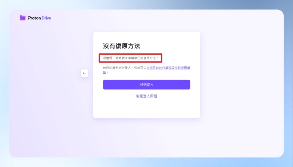 Proton Drive 沒有復原方法的畫面