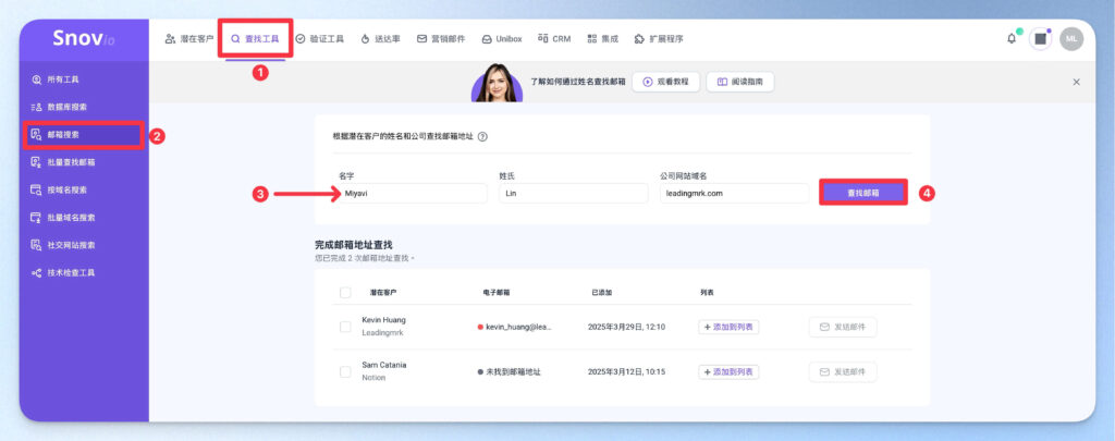 使用 Snovio 查找郵箱