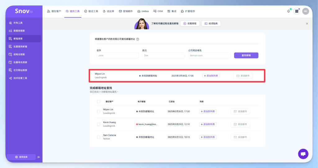 Snovio 郵箱推測結果