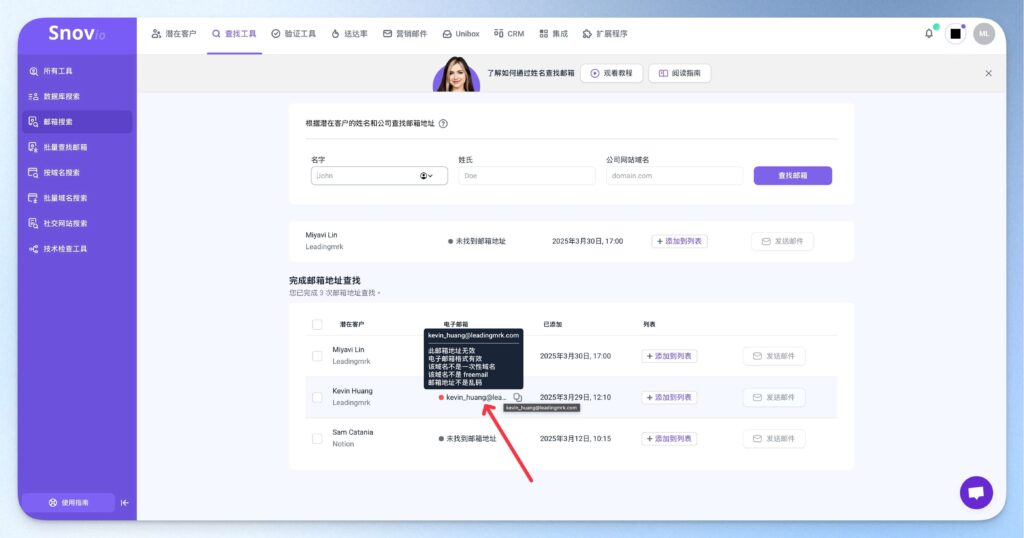 Snovio 郵箱搜索結果詳情