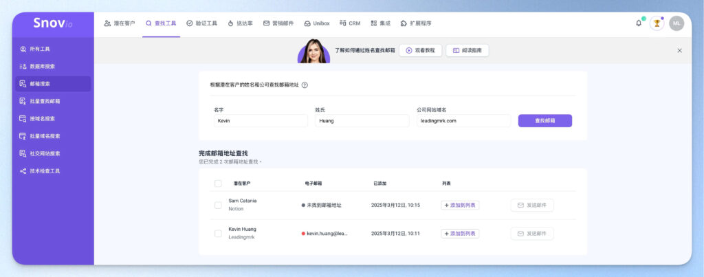 Snovio 郵箱搜索