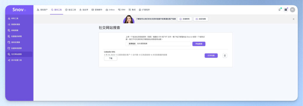 Snovio 社群網站搜索