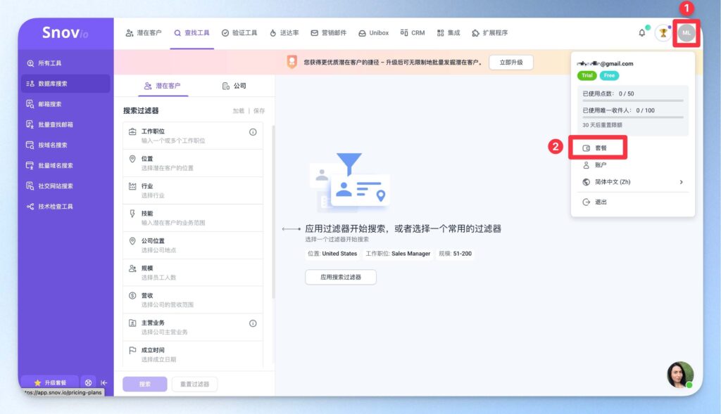 查看 Snovio 套餐區