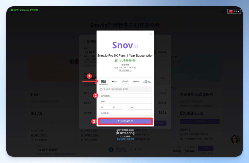 填寫資料後確認付款訂閱 Snovio