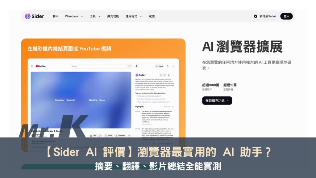 【Sider AI 評價】瀏覽器最實用的 AI 助手?摘要、翻譯、影片總結全能實測
