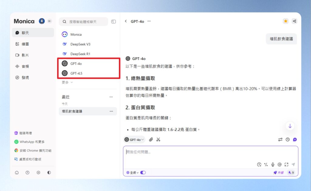 Monica AI 使用 ChatGPT 模型的畫面
