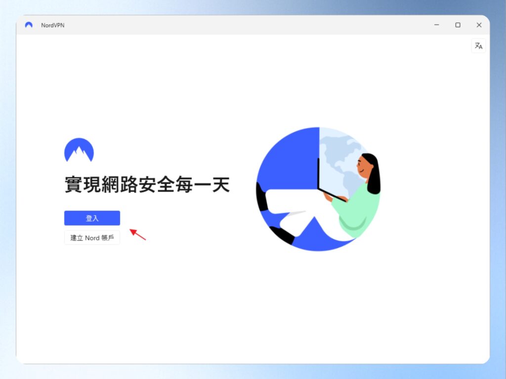 NordVPN 電腦版登入畫面
