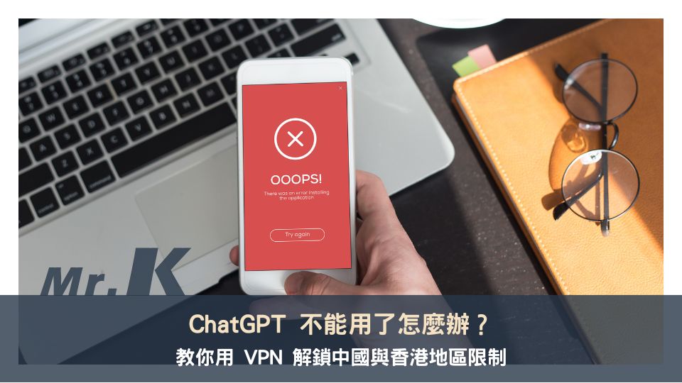 ChatGPT 不能用了怎麼辦？教你用 VPN 解鎖中國與香港地區限制