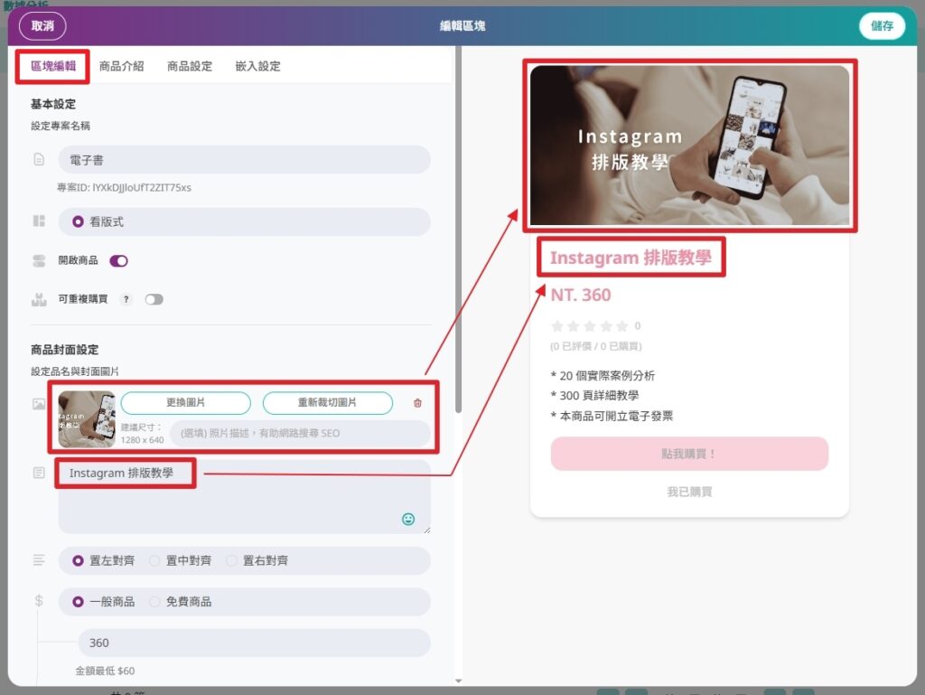 portaly 商品專案區塊編輯畫面