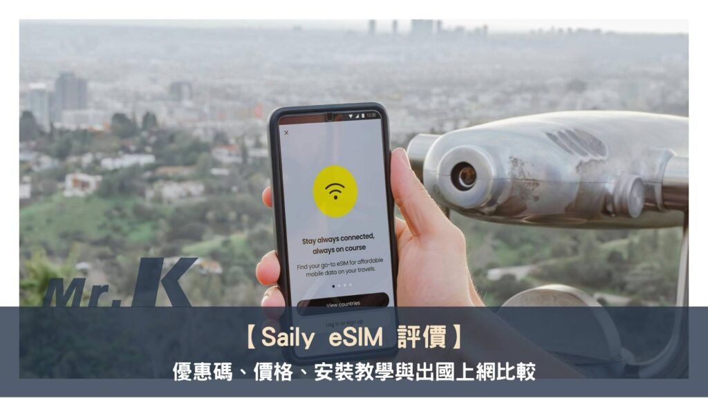 Saily eSIM 評價：優惠碼、價格、安裝教學與出國上網比較
