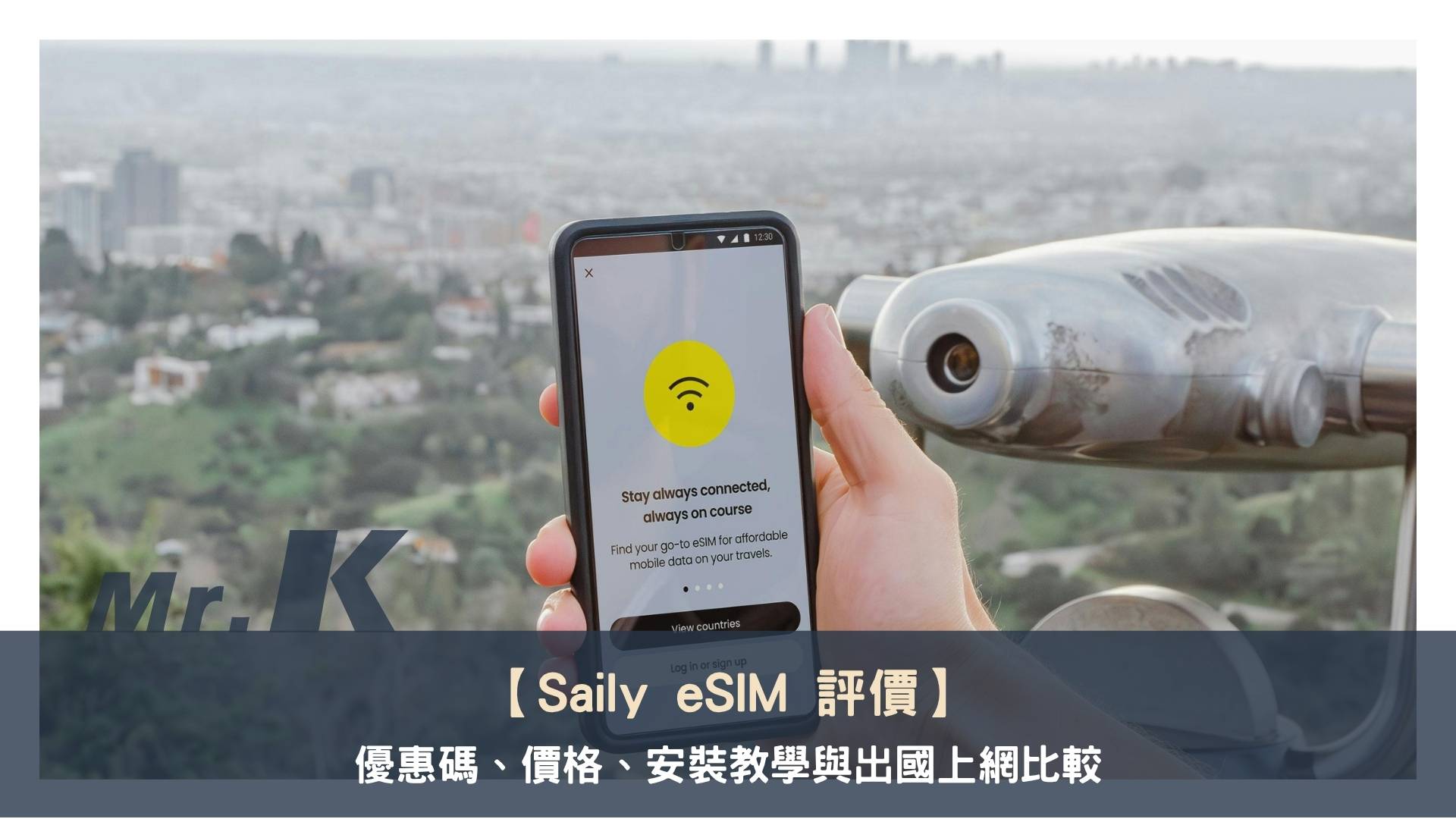 Saily eSIM 評價：優惠碼、價格、安裝教學與出國上網比較