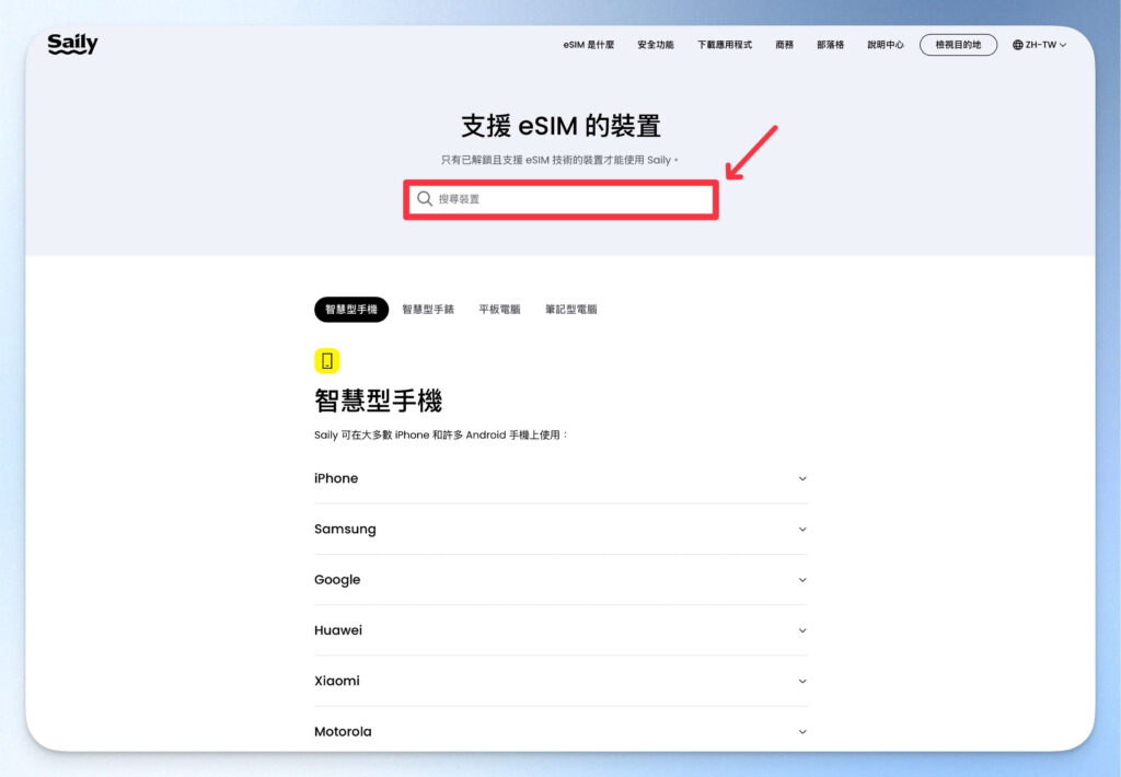 Saily eSIM 搜尋裝置