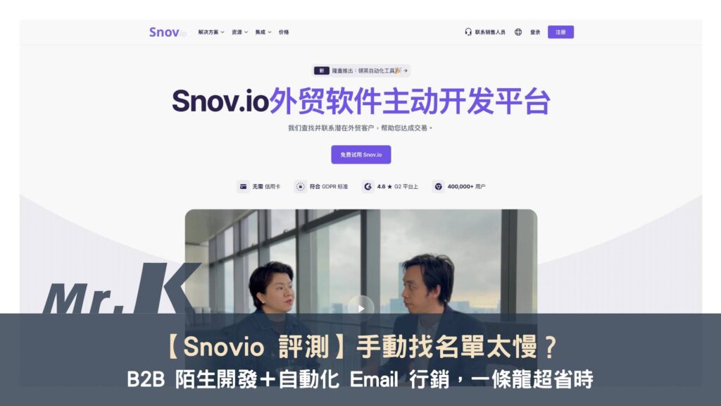 【Snovio 評測】手動找名單太慢?B2B 陌生開發+自動化 Email 行銷,一條龍超省時