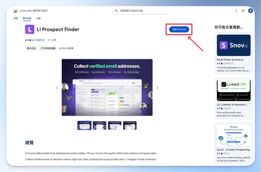 安裝 Snovio 領英客戶開發工具