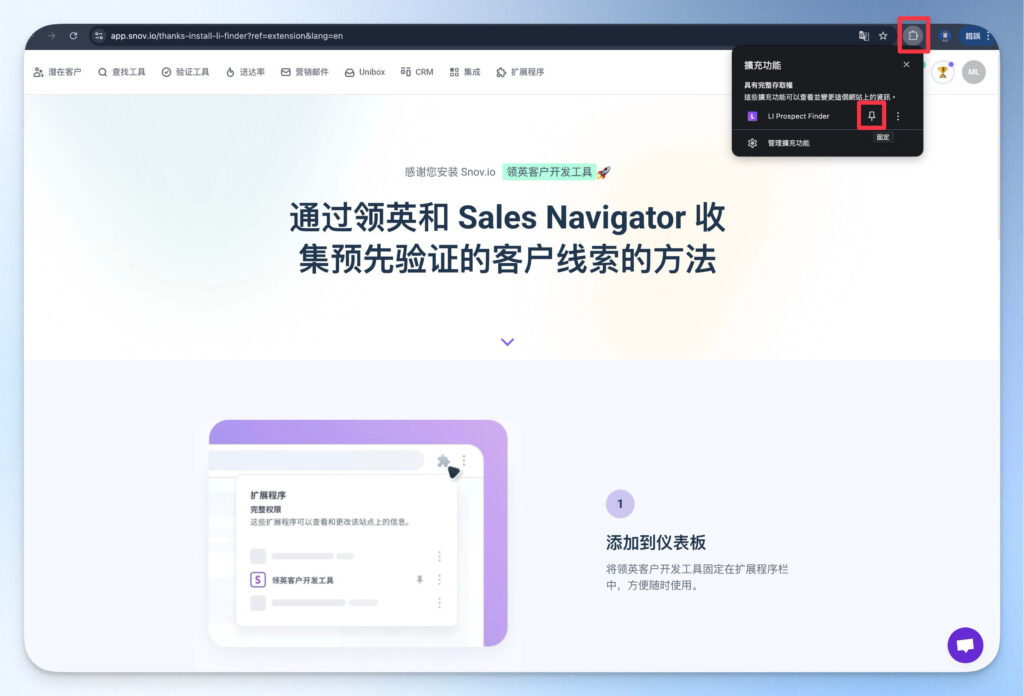 釘選 Snovio 領英客戶開發工具