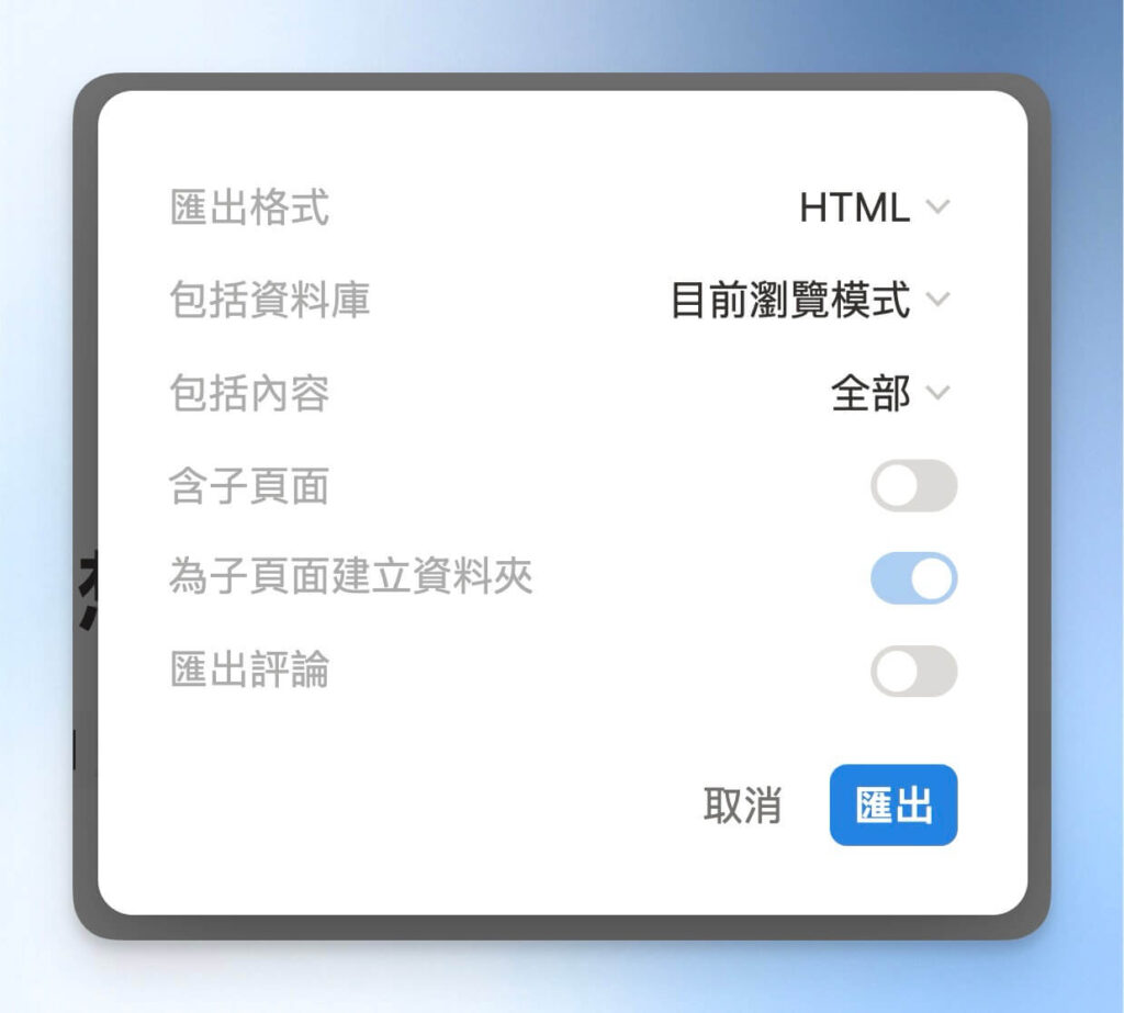 Notion 備份：選擇匯出選項