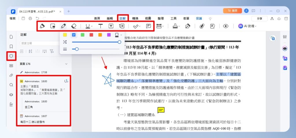 PDFelement 註解工具