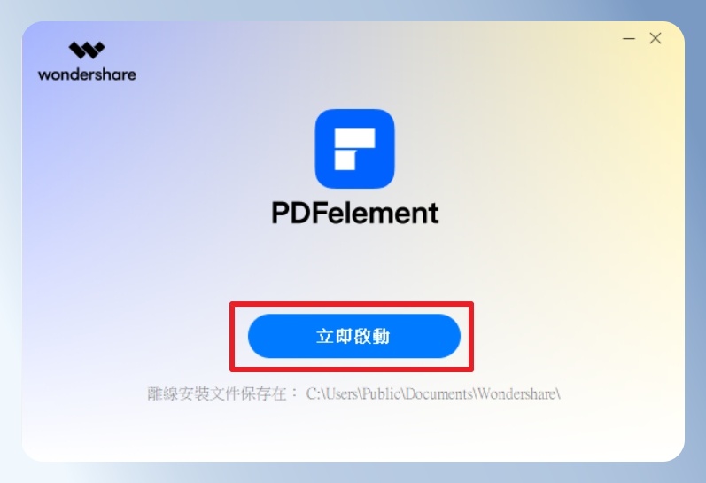PDFelement 電腦版安裝完成畫面