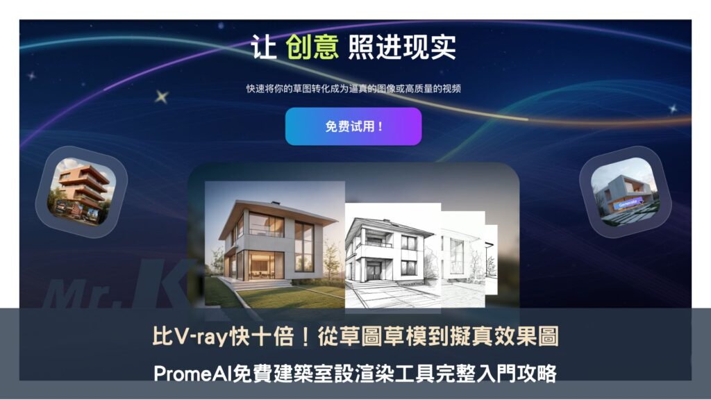從草圖草模到擬真效果圖:PromeAI 免費建築室設渲染工具完整入門攻略