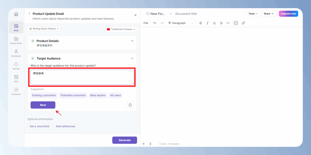 Writesonic 設定 Email 收件者類型
