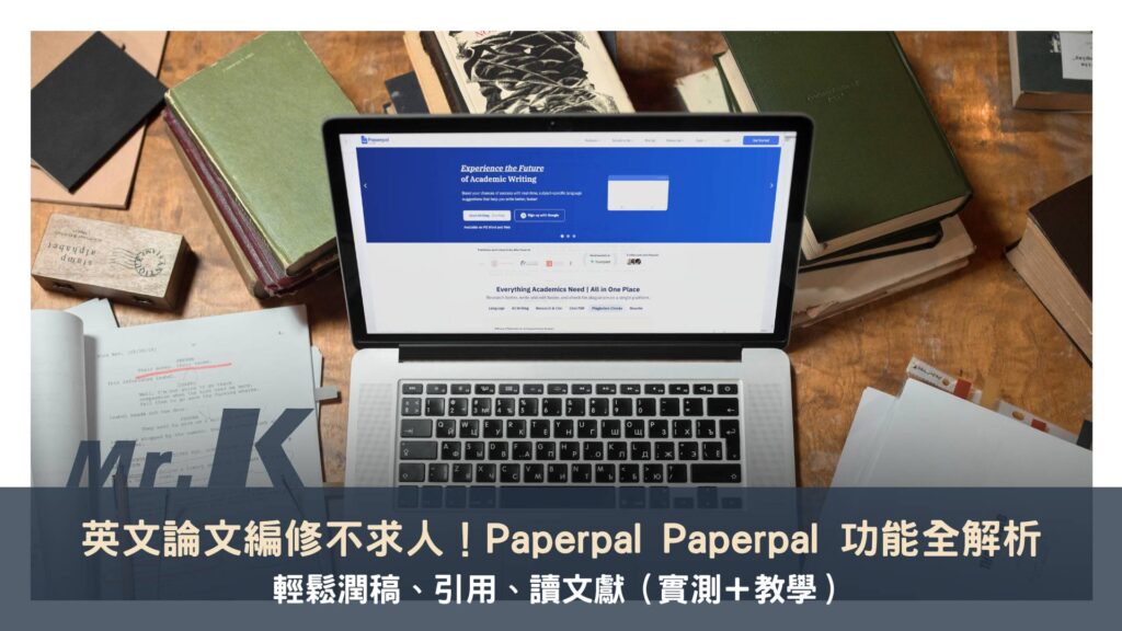 英文論文寫作不用怕!Paperpal AI 工具幫你潤稿、引用、讀文獻(實測+教學)