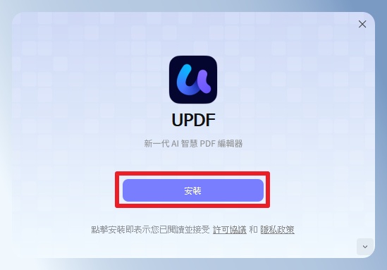 UPDF 電腦版安裝畫面