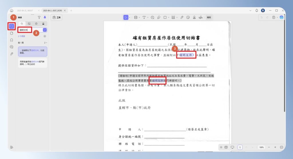 UPDF 經過 OCR 處理的掃描文件,可以搜尋文字