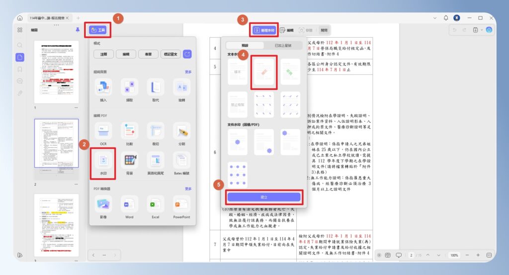 UPDF 工具箱浮水印功能