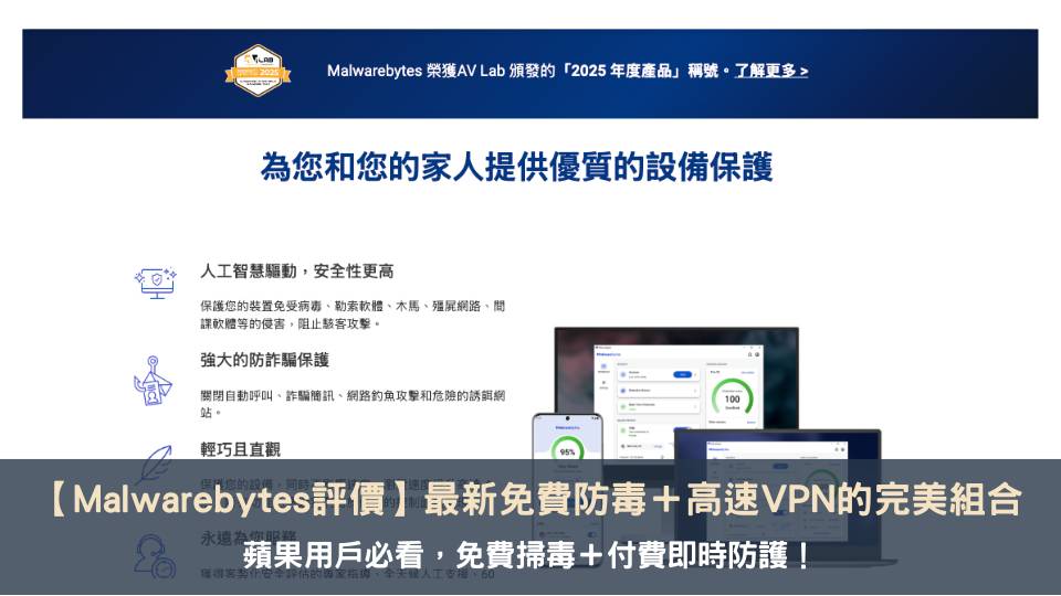 【Malwarebytes 評價】最新免費防毒＋高速 VPN 的完美組合，蘋果用戶必看的年度最佳防毒產品