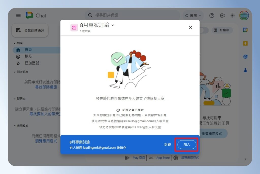 Google Chat 加入聊天室確認訊息