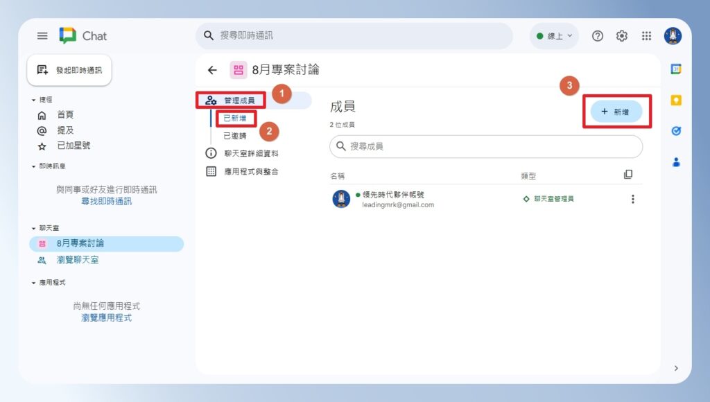 Google Chat 管理聊天室成員